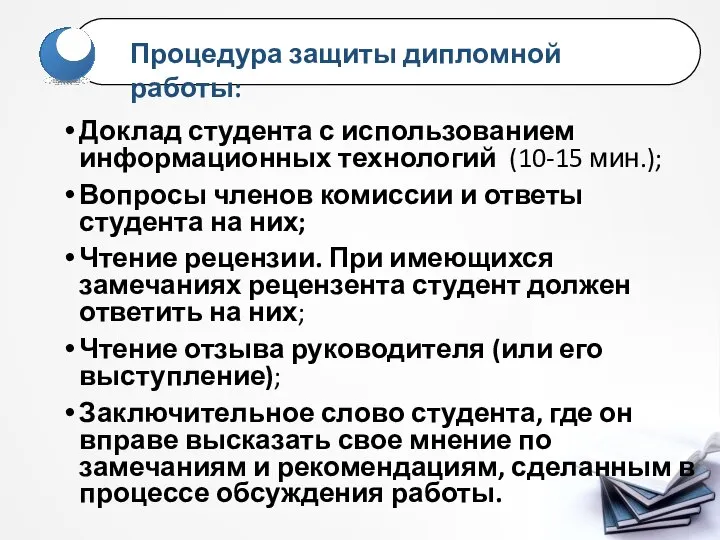 Доклад студента с использованием информационных технологий (10-15 мин.); Вопросы членов комиссии и