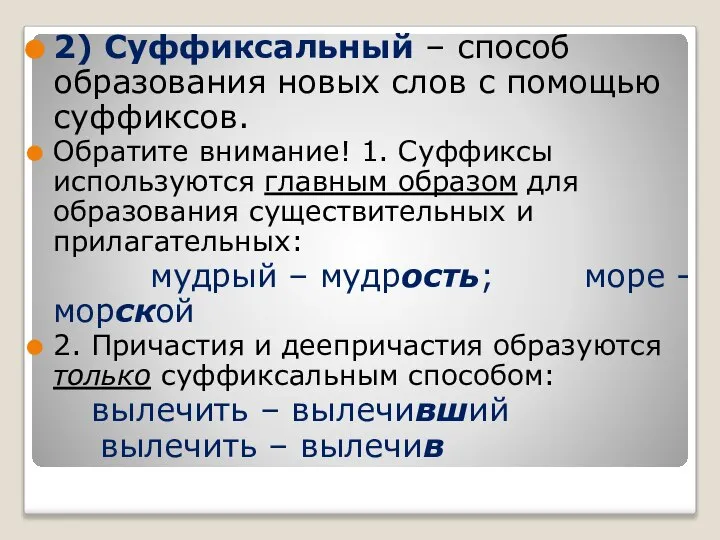 2) Суффиксальный – способ образования новых слов с помощью суффиксов. Обратите внимание!