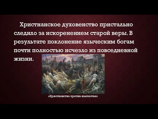 Христианское духовенство пристально следило за искоренением старой веры. В результате поклонение языческим