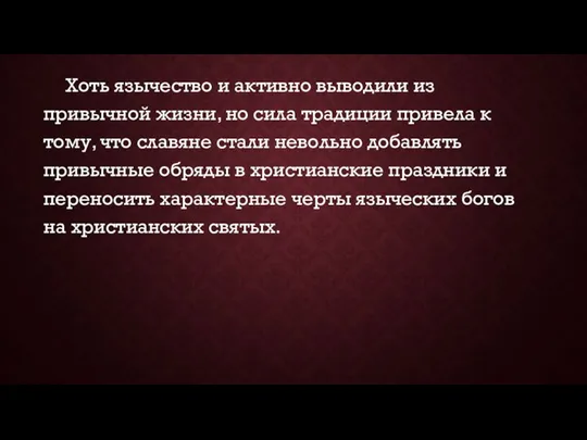 Хоть язычество и активно выводили из привычной жизни, но сила традиции привела