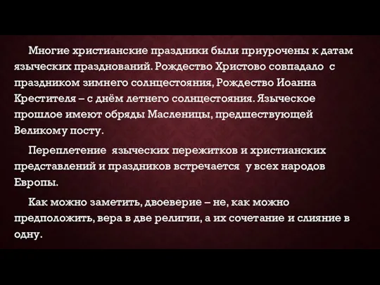 Многие христианские праздники были приурочены к датам языческих празднований. Рождество Христово совпадало