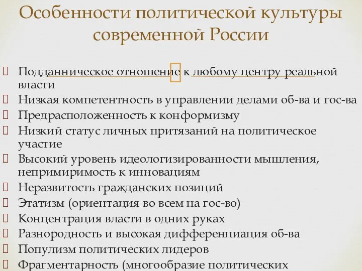 Особенности политической культуры современной России Подданническое отношение к любому центру реальной власти