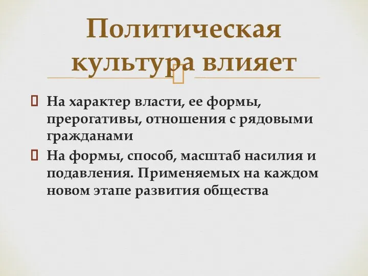 На характер власти, ее формы, прерогативы, отношения с рядовыми гражданами На формы,