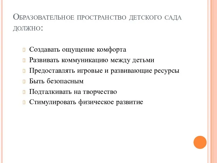 Образовательное пространство детского сада должно: Создавать ощущение комфорта Развивать коммуникацию между детьми