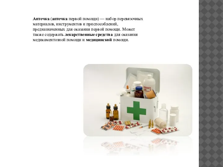Аптечка (аптечка первой помощи) — набор перевязочных материалов, инструментов и приспособлений, предназначенных