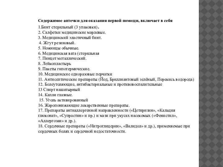 Содержимое аптечки для оказания первой помощи, включает в себя 1.Бинт стерильный (3