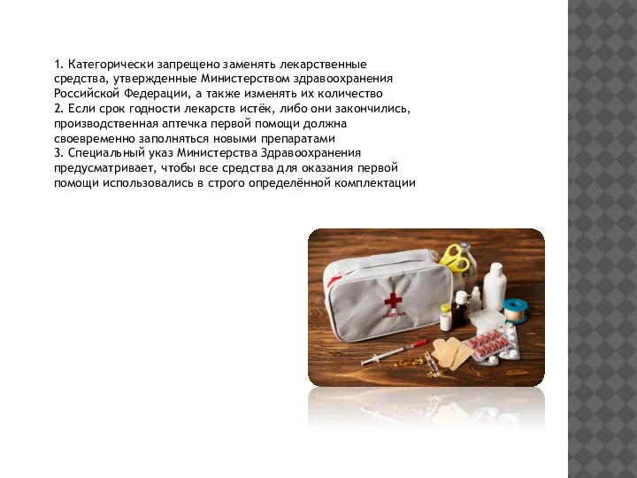 1. Категорически запрещено заменять лекарственные средства, утвержденные Министерством здравоохранения Российской Федерации, а