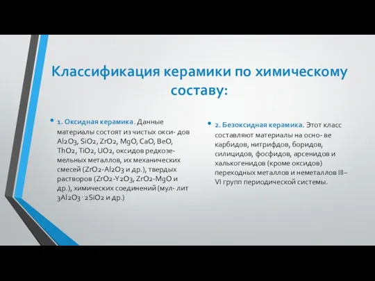 Классификация керамики по химическому составу: 1. Оксидная керамика. Данные материалы состоят из