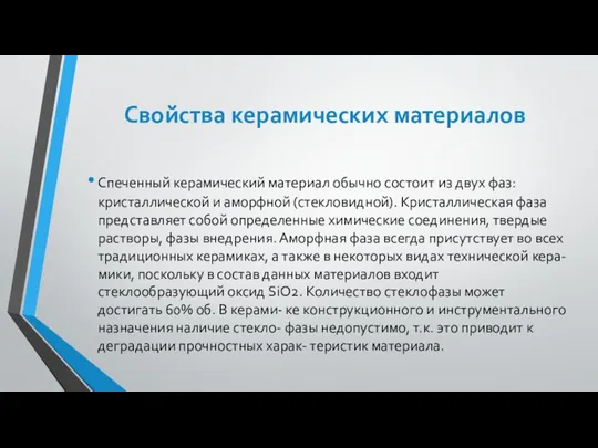 Свойства керамических материалов Спеченный керамический материал обычно состоит из двух фаз: кристаллической