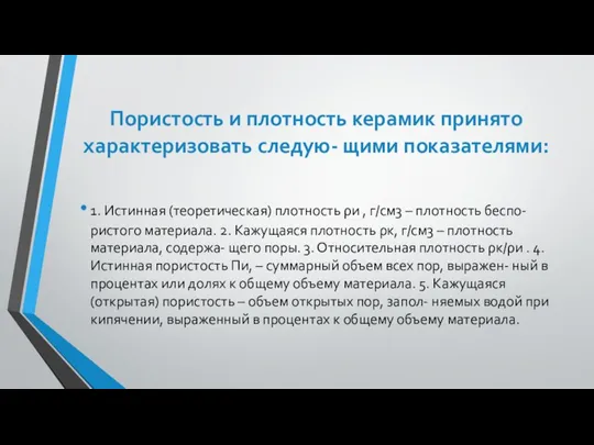 Пористость и плотность керамик принято характеризовать следую- щими показателями: 1. Истинная (теоретическая)