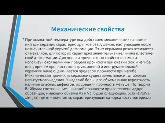 Механические свойства При комнатной температуре под действием механических напряже- ний для керамик