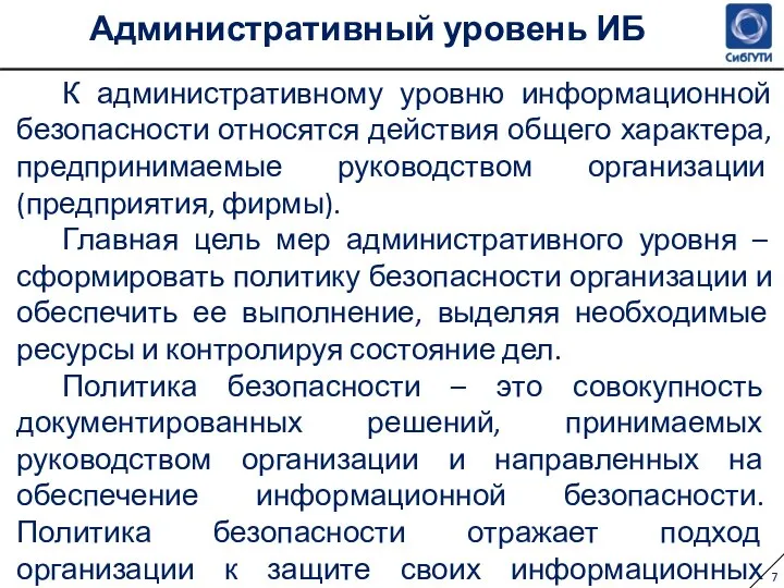 Административный уровень ИБ К административному уровню информационной безопасности относятся действия общего характера,