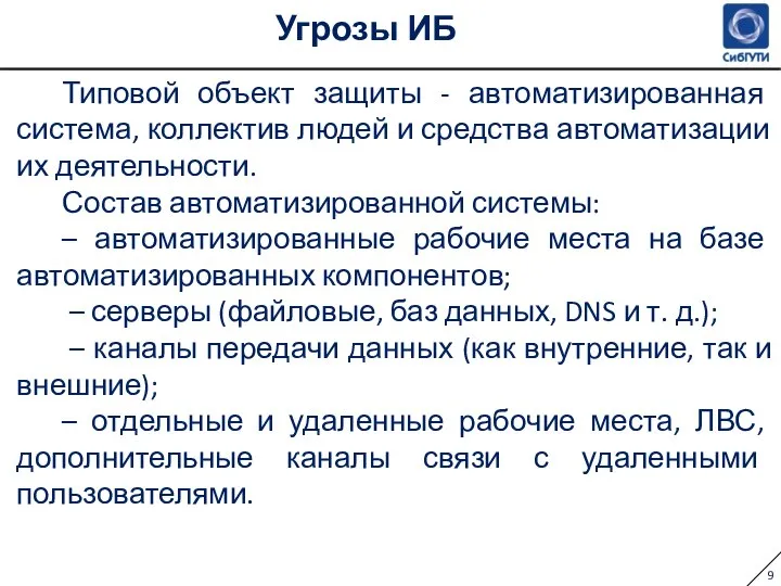 Угрозы ИБ Типовой объект защиты - автоматизированная система, коллектив людей и средства