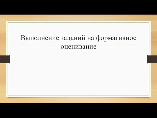 Выполнение заданий на формативное оценивание