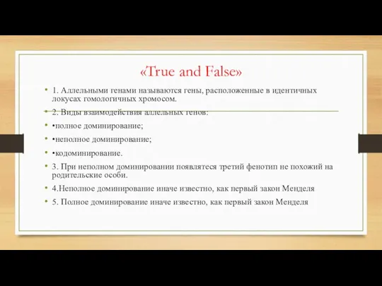 «True and False» 1. Аллельными генами называются гены, расположенные в идентичных локусах