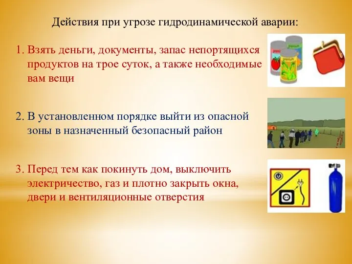 Действия при угрозе гидродинамической аварии: 1. Взять деньги, документы, запас непортящихся продуктов