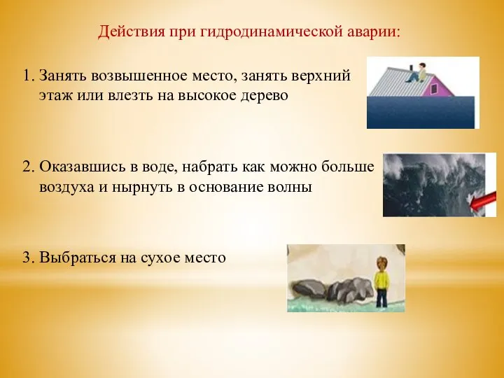 Действия при гидродинамической аварии: 1. Занять возвышенное место, занять верхний этаж или