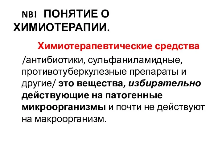 NB! ПОНЯТИЕ О ХИМИОТЕРАПИИ. Химиотерапевтические средства /антибиотики, сульфаниламидные, противотуберкулезные препараты и другие/