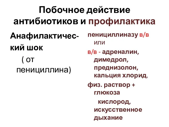 Побочное действие антибиотиков и профилактика Анафилактичес- кий шок ( от пенициллина) пенициллиназу