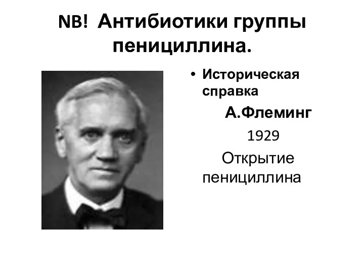 NB! Антибиотики группы пенициллина. Историческая справка А.Флеминг 1929 Открытие пенициллина