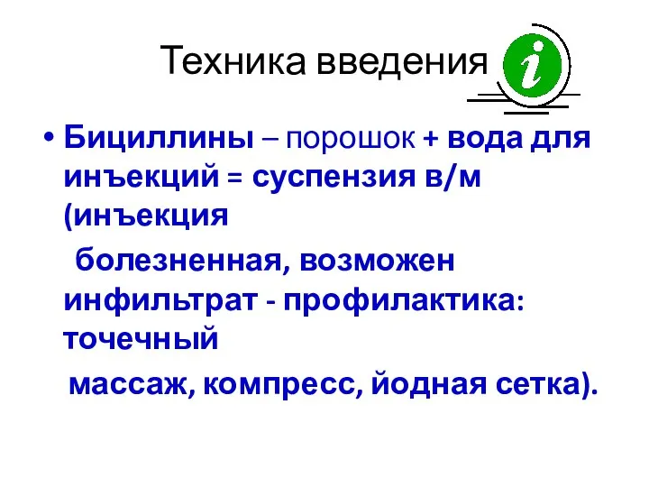 Техника введения Бициллины – порошок + вода для инъекций = суспензия в/м