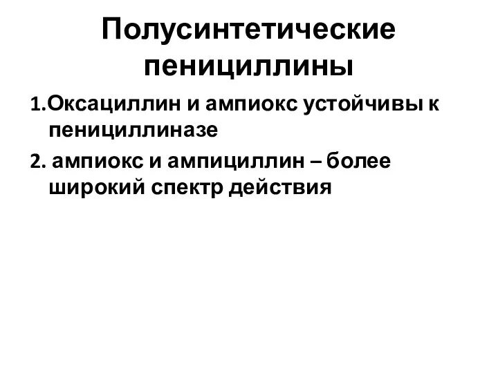 Полусинтетические пенициллины 1.Оксациллин и ампиокс устойчивы к пенициллиназе 2. ампиокс и ампициллин