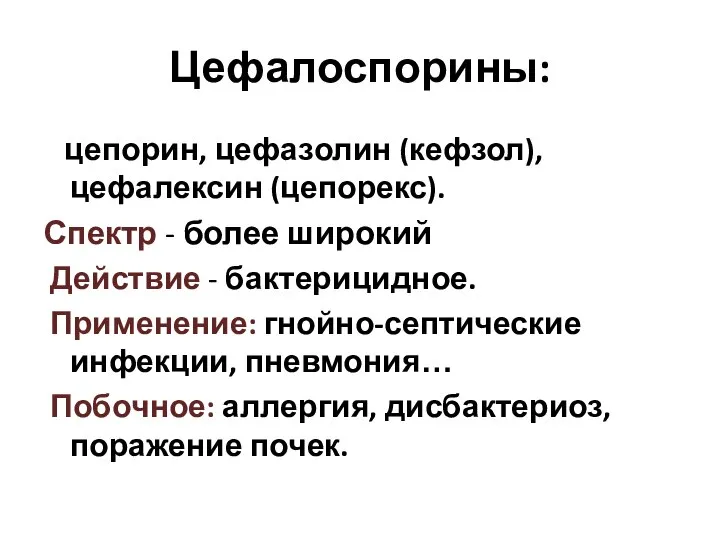 Цефалоспорины: цепорин, цефазолин (кефзол), цефалексин (цепорекс). Спектр - более широкий Действие -