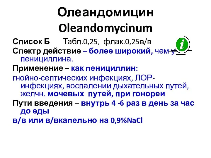 Олеандомицин Oleandomycinum Список Б Табл.0,25, флак.0,25в/в Спектр действие – более широкий, чем