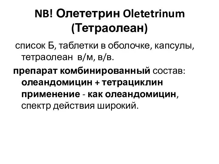 NB! Олететрин Oletetrinum (Тетраолеан) список Б, таблетки в оболочке, капсулы, тетраолеан в/м,