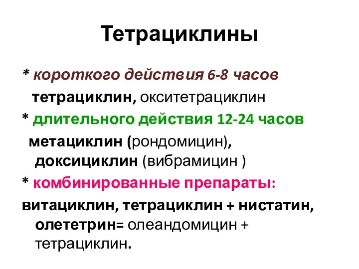 Тетрациклины * короткого действия 6-8 часов тетрациклин, окситетрациклин * длительного действия 12-24