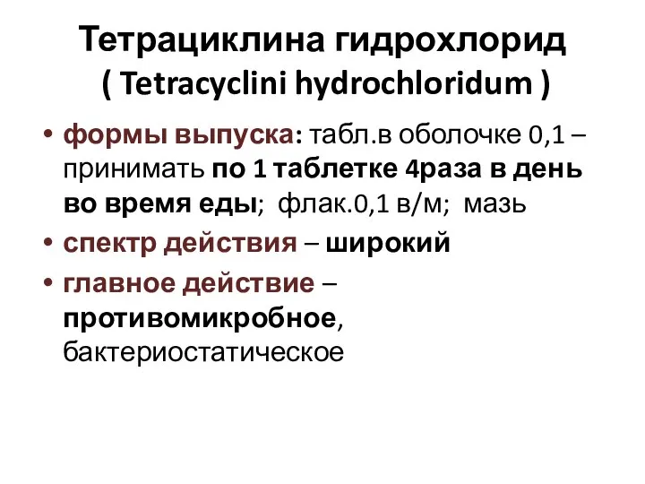 Тетрациклина гидрохлорид ( Tetracyclini hydrochloridum ) формы выпуска: табл.в оболочке 0,1 –принимать