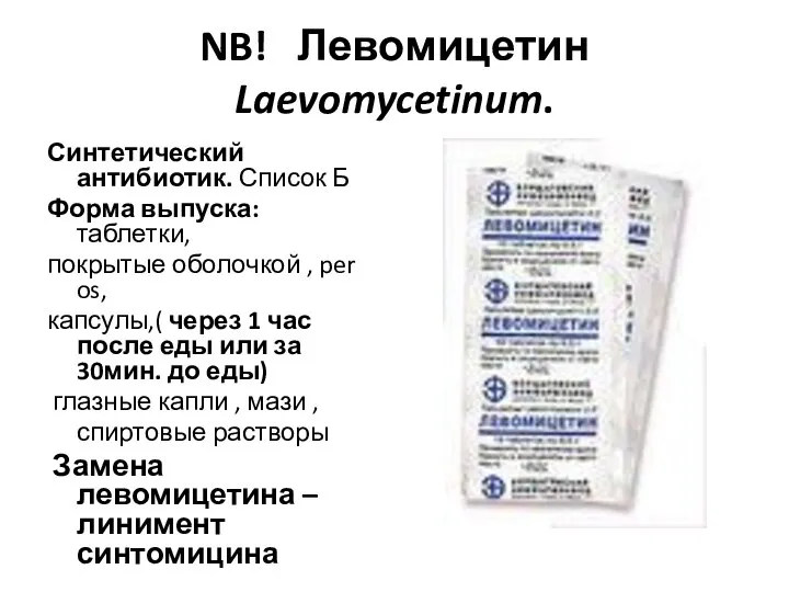 NB! Левомицетин Laevomycetinum. Синтетический антибиотик. Список Б Форма выпуска: таблетки, покрытые оболочкой