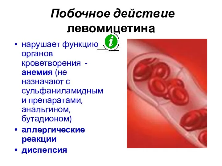 Побочное действие левомицетина нарушает функцию органов кроветворения - анемия (не назначают с