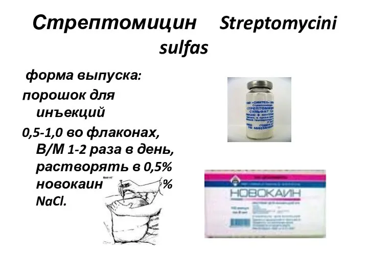 Стрептомицин Streptomycini sulfas форма выпуска: порошок для инъекций 0,5-1,0 во флаконах, В/М