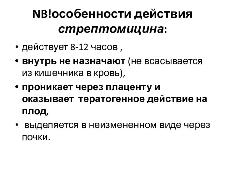 NB!особенности действия стрептомицина: действует 8-12 часов , внутрь не назначают (не всасывается