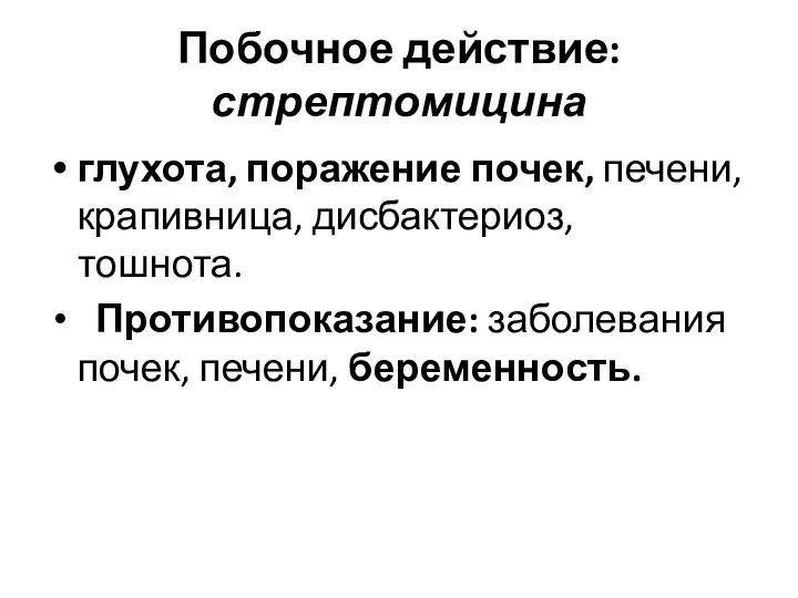 Побочное действие: стрептомицина глухота, поражение почек, печени, крапивница, дисбактериоз, тошнота. Противопоказание: заболевания почек, печени, беременность.