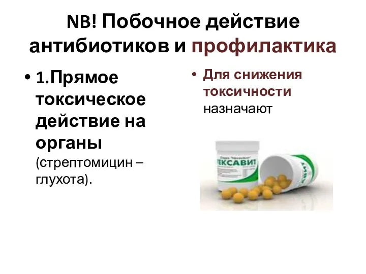 NB! Побочное действие антибиотиков и профилактика 1.Прямое токсическое действие на органы (стрептомицин
