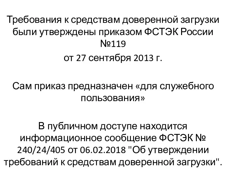 Требования к средствам доверенной загрузки были утверждены приказом ФСТЭК России №119 от