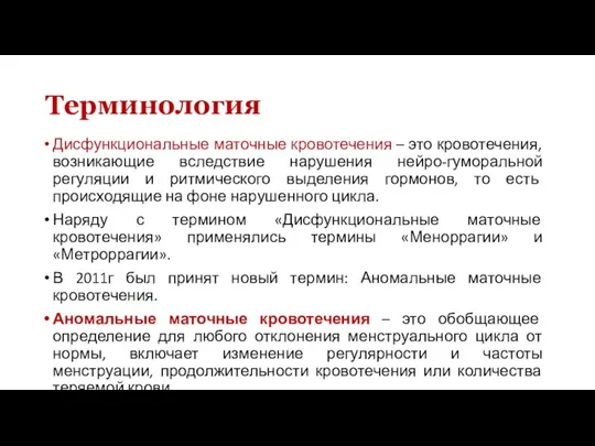 Терминология Дисфункциональные маточные кровотечения – это кровотечения, возникающие вследствие нарушения нейро-гуморальной регуляции