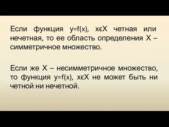 Если функция у=f(x), хϵХ четная или нечетная, то ее область определения Х