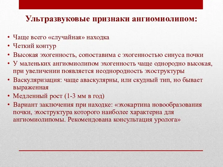 Ультразвуковые признаки ангиомиолипом: Чаще всего «случайная» находка Четкий контур Высокая эхогенность, сопоставима