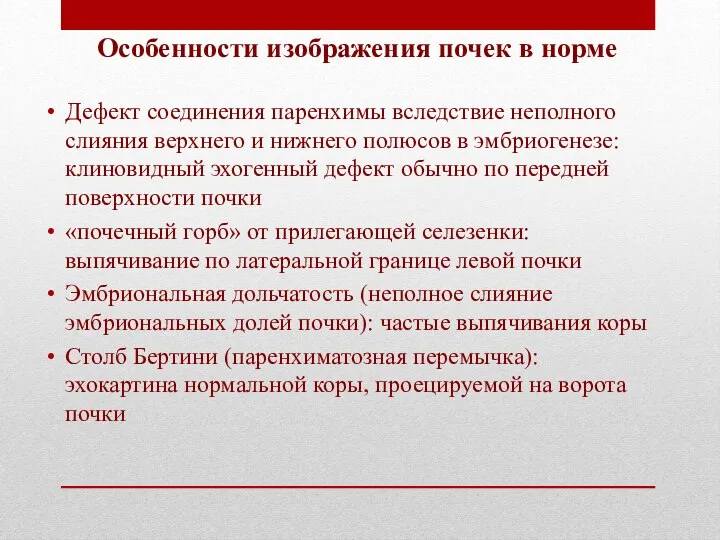 Особенности изображения почек в норме Дефект соединения паренхимы вследствие неполного слияния верхнего