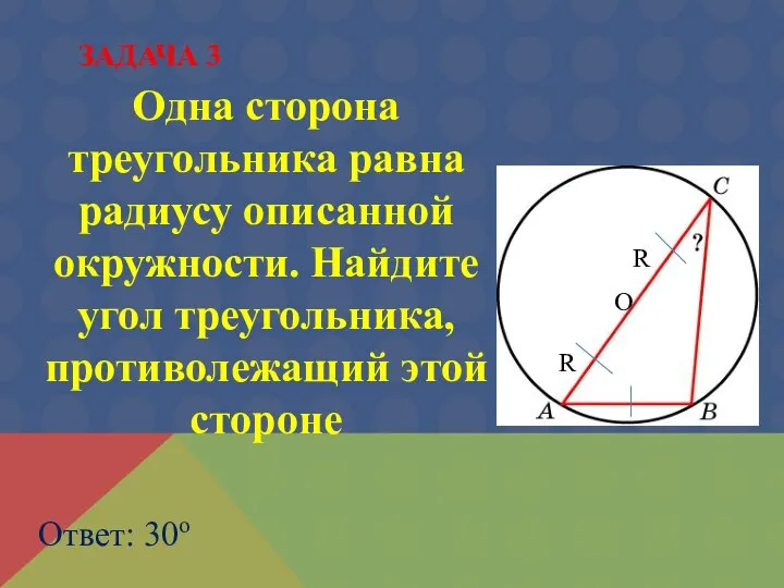 Одна сторона треугольника равна радиусу описанной окружности. Найдите угол треугольника, противолежащий этой