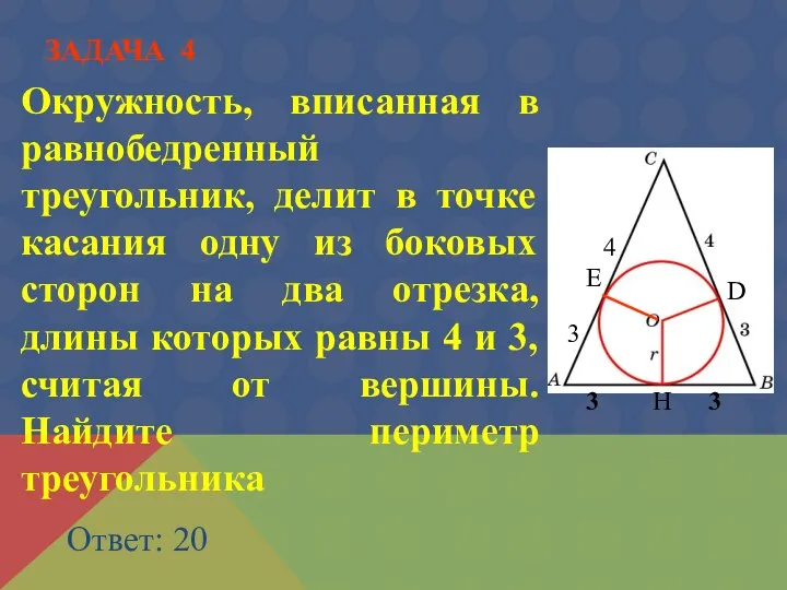 Окружность, вписанная в равнобедренный треугольник, делит в точке касания одну из боковых