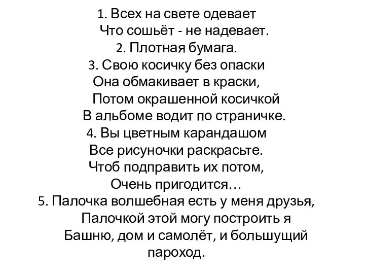 1. Всех на свете одевает Что сошьёт - не надевает. 2. Плотная