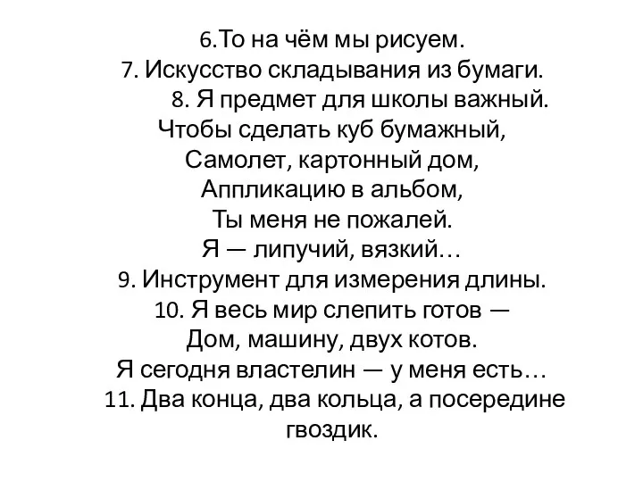 6.То на чём мы рисуем. 7. Искусство складывания из бумаги. 8. Я