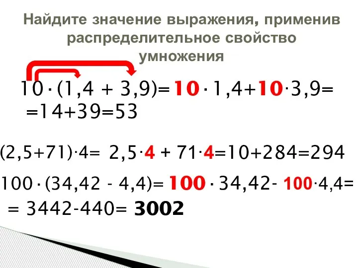 10·(1,4 + 3,9)= Найдите значение выражения, применив распределительное свойство умножения 10·1,4+10·3,9= =14+39=53