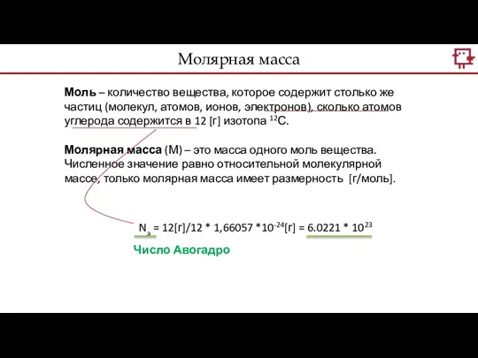 Моль – количество вещества, которое содержит столько же частиц (молекул, атомов, ионов,