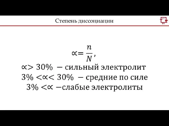 Степень диссоциации