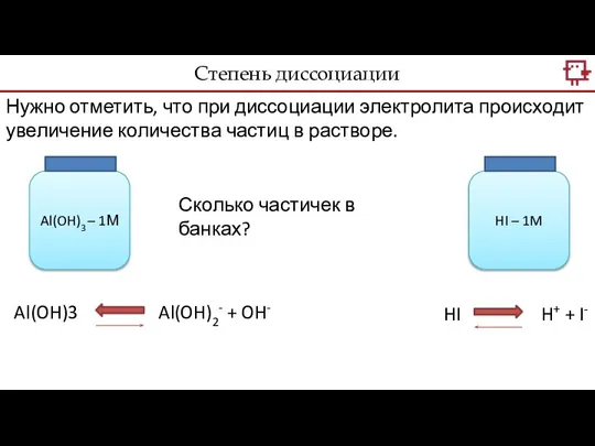 Нужно отметить, что при диссоциации электролита происходит увеличение количества частиц в растворе.